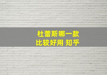 杜蕾斯哪一款比较好用 知乎